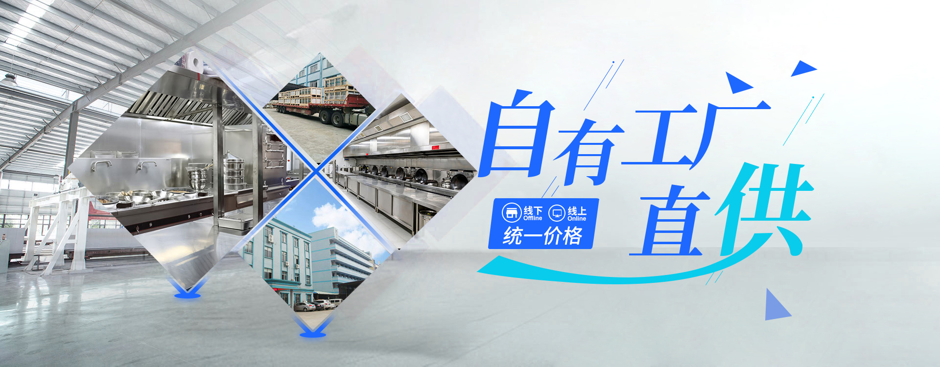 線(xiàn)上線(xiàn)下商用廚房設備價(jià)格同步