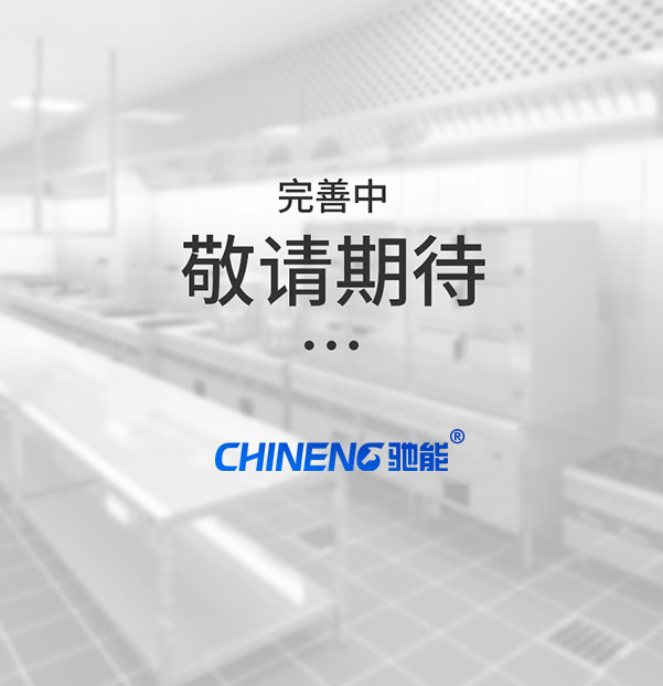 熱鏈中央廚房工程案例