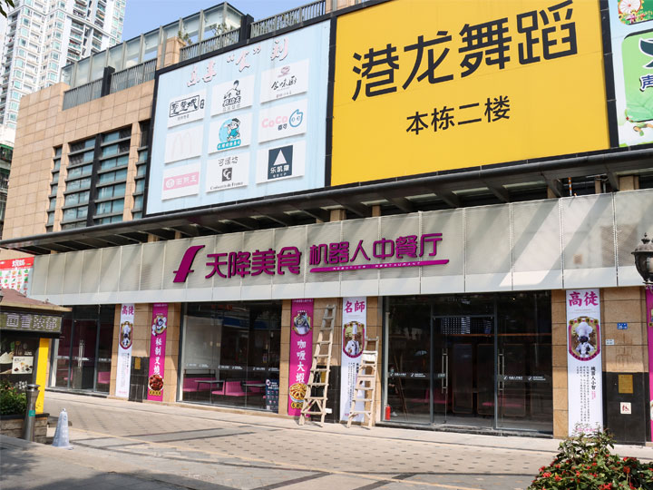 深圳鹽田天降美食機器人中餐廳