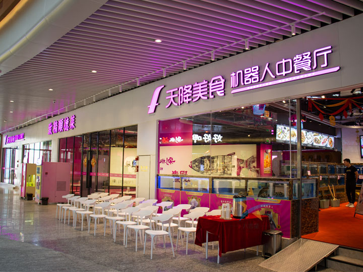 廣州白云天降美食機器人中餐廳