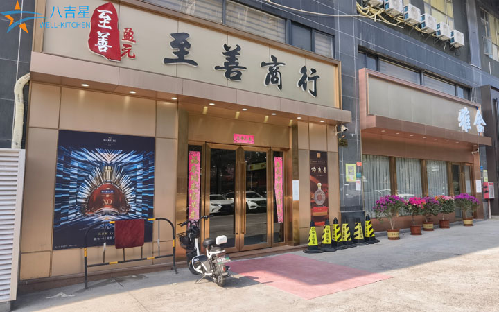 至善商行私人會(huì )所廚房工程